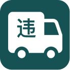 车辆违章